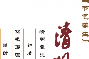 二十四节气之清明
