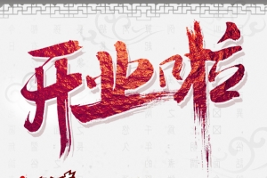 火锅店开业背景素材