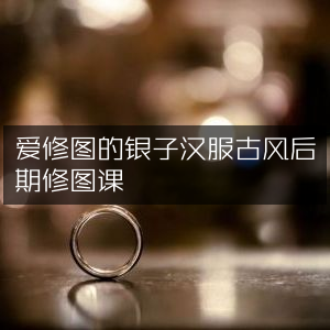 汉服古风修图秘籍，爱修图银子后期课程