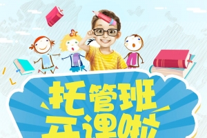 教育培训托管班招生