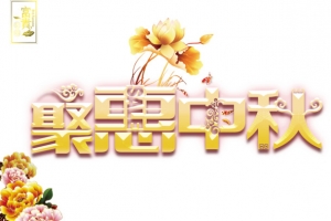 聚惠中秋字体设计