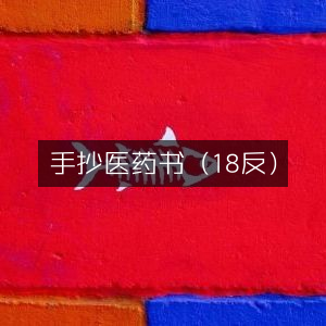 手抄医药古籍（18反）|经典文集