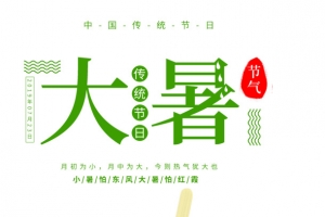 中国传统节日大暑大暑怕红薯