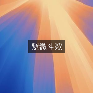 紫微斗数，命理预测的奥秘