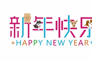 新年快乐2018 happy new year 4k壁纸图片