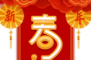 春运艺术字边框祥云元素图