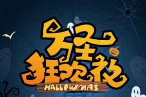 卡通背景万圣节卡通艺术字