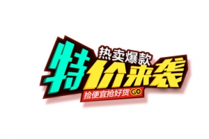 特价来袭