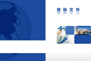 企业投标文件封面背景素材