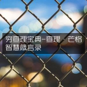 穷查理宝典，查理·芒格提升个人能力的智慧箴言集