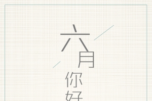 创意极简风格六月你好户外海报