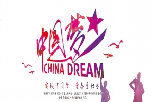 我的中国梦
