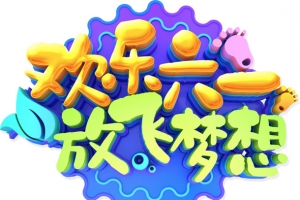 欢乐六一 放飞梦想字体