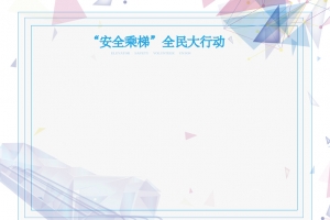 安全乘电梯公告栏背景素材