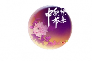 中秋节