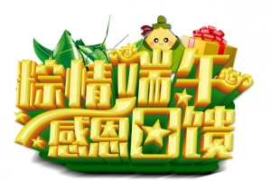 棕情端午