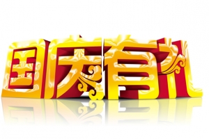 国庆有礼