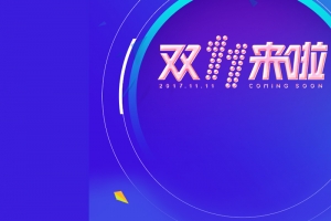 双十一淘宝天猫主图直通车