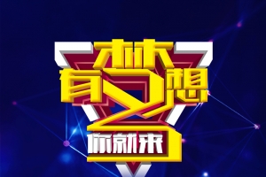 有梦想你就来蓝色大气招商海报