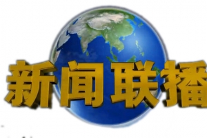 新闻联播开始图片