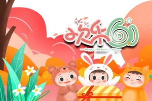 欢乐61卡通背景图元素