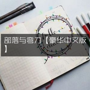 部落与弯刀豪华中文版