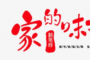 家的味道