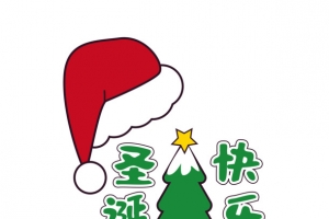 快乐圣诞节快乐艺术字