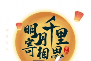 明月千里寄相思