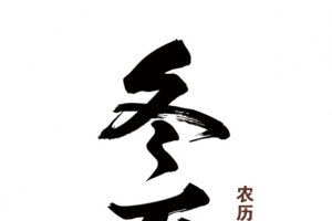 二十四节气-冬至1