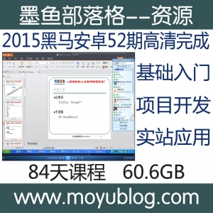 2015黑马安卓52期，零基础到实战，就业必备高清视频教程