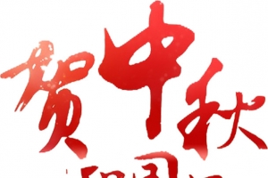 中秋国庆双节同庆素材