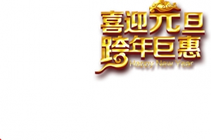 元旦简约大气中式背景图免费下载