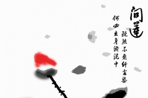中国古典风格水墨莲花书画