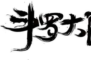 古风黑色斗罗大陆字迹