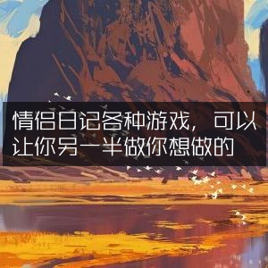 安卓情侣日记APP，趣味游戏，让另一半随心而动