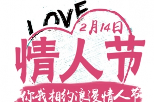 情人节2月14