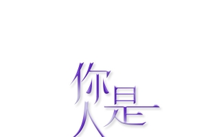 你是人间四月天