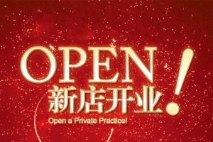 新店开业OPENH5背景素材