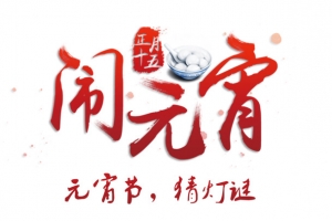 闹元宵