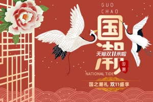 双十一时尚复古中国风国潮男女装海报