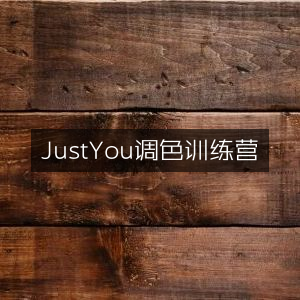 JustYou色彩调配训练营