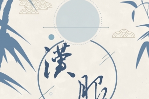汉服传统文化海报背景
