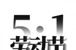 51劳动节艺术字元素