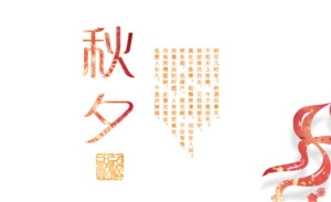 中秋节
