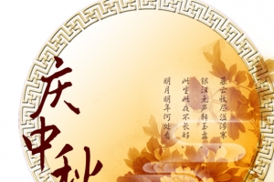 中秋节