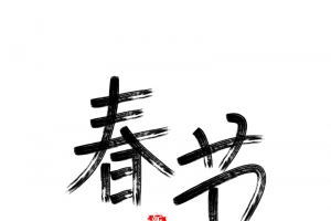 除夕新年快乐迎新春过年