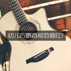 幼儿巧鹦鹉描红规范指南