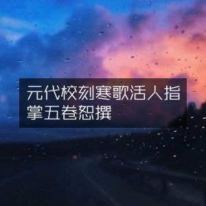 元代校刻《傷寒圖歌活人指掌》五卷，吳恕著|古典文集精选