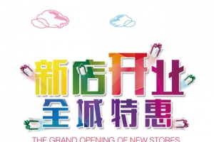 新店开业免抠图案